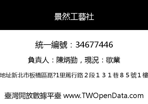 景然工藝社