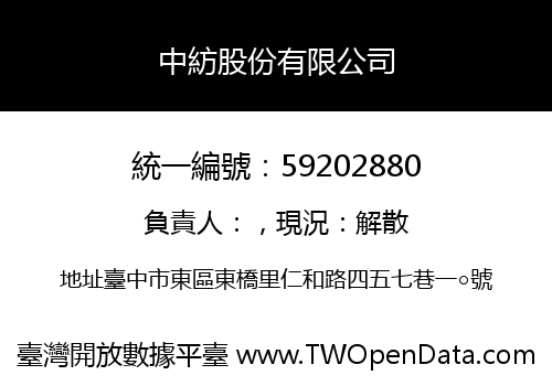 中紡股份有限公司