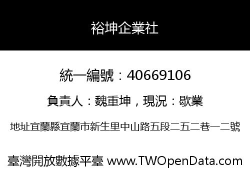 裕坤企業社