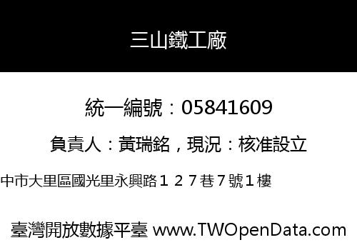 三山鐵工廠