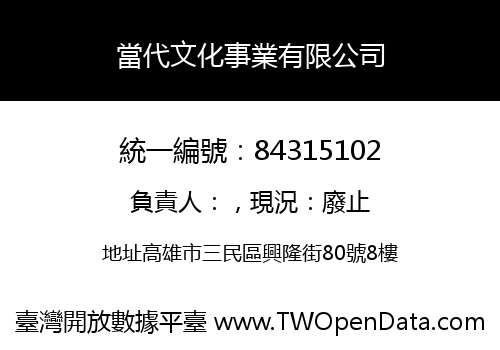 當代文化事業有限公司
