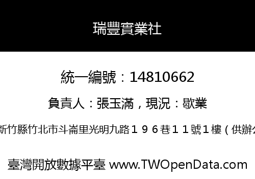 瑞豐實業社