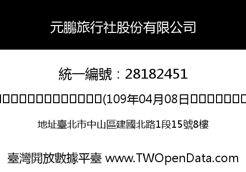 元鵬旅行社股份有限公司