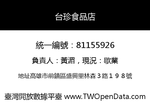 台珍食品店