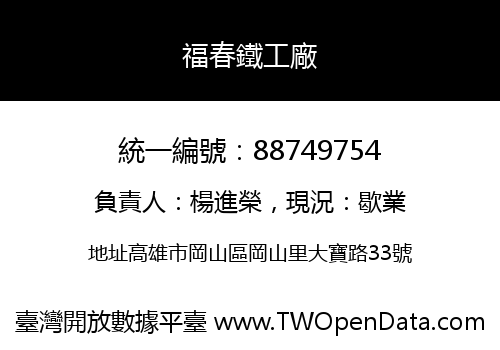 福春鐵工廠