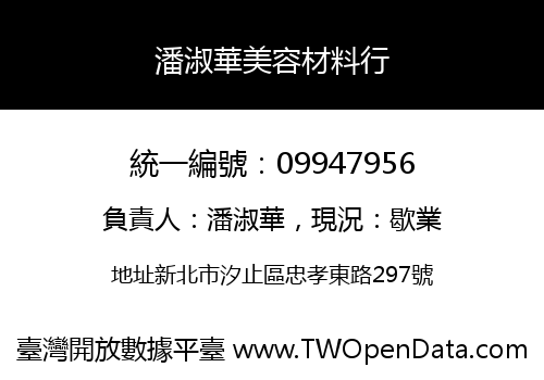 潘淑華美容材料行