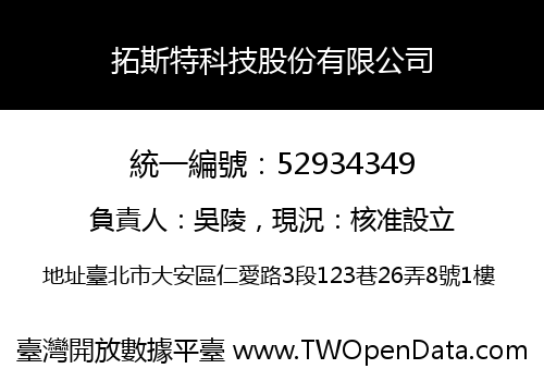 拓斯特科技股份有限公司