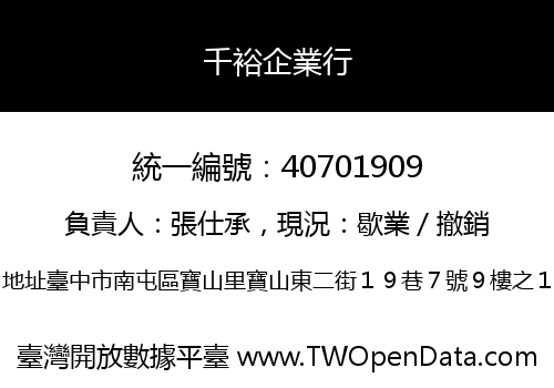 千裕企業行