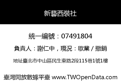 新藝西裝社