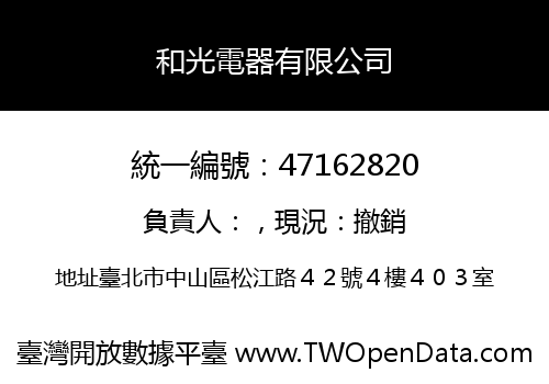 和光電器有限公司