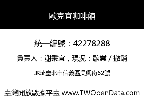 歐克宜咖啡館