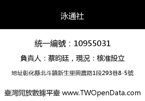 泳通社
