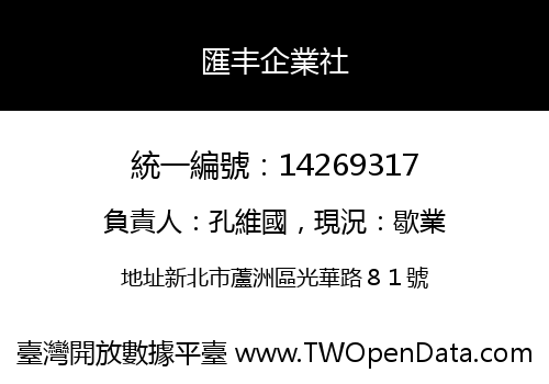 匯丰企業社