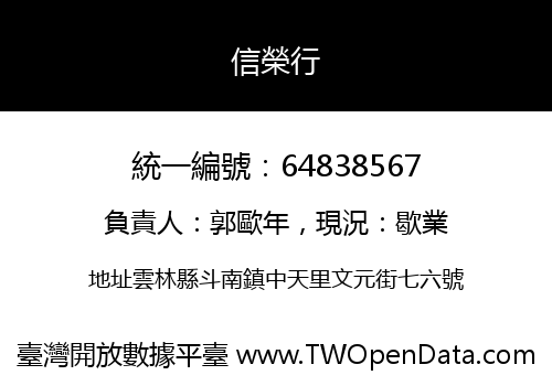 信榮行