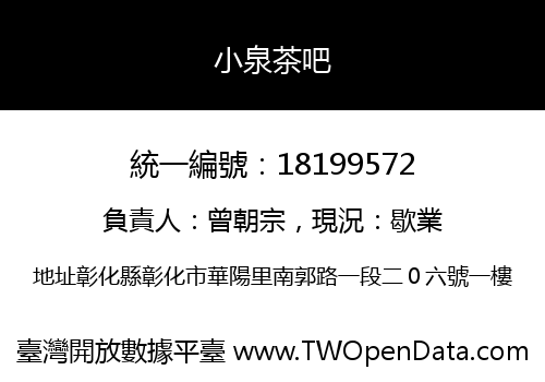 小泉茶吧