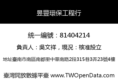 昱豐環保工程行