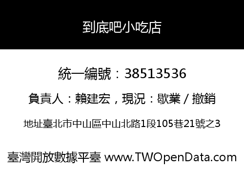 到底吧小吃店