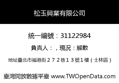 松玉興業有限公司