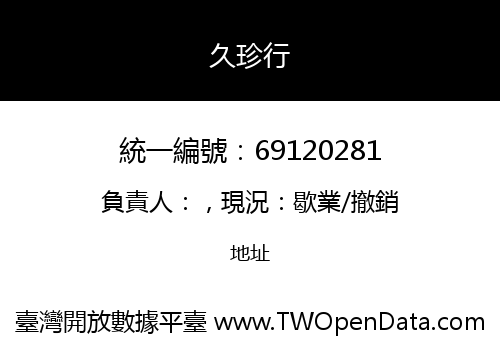 久珍行