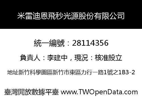 米雷迪恩飛秒光源股份有限公司