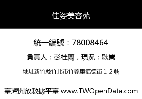 佳姿美容苑