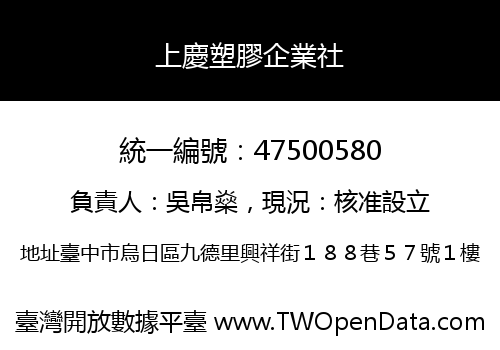 上慶塑膠企業社