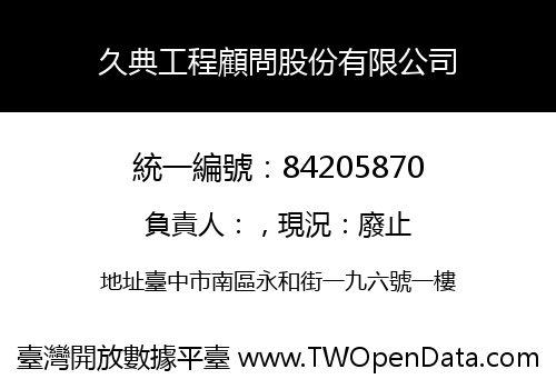 久典工程顧問股份有限公司