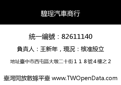 騜珵汽車商行