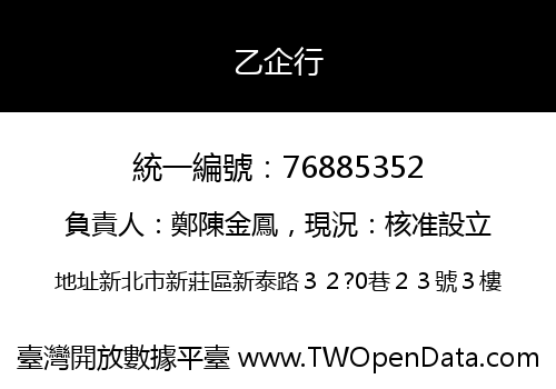 乙企行