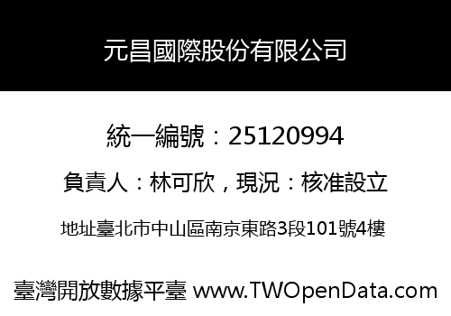 元昌國際股份有限公司