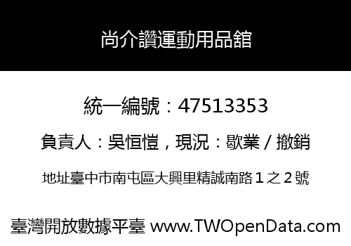 尚介讚運動用品舘