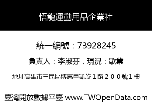 悟龍運動用品企業社