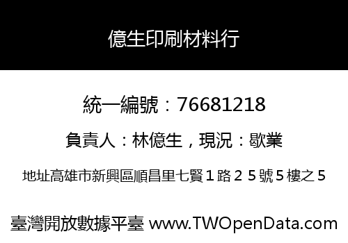 億生印刷材料行