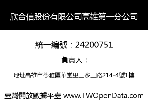 欣合信股份有限公司高雄第一分公司