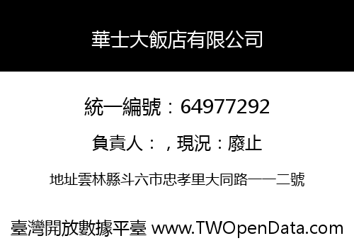 華士大飯店有限公司