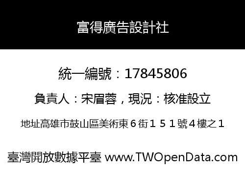 富得廣告設計社