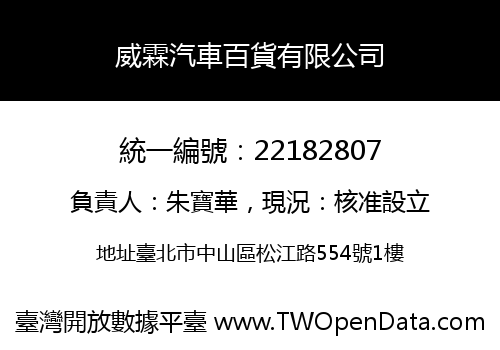 威霖汽車百貨有限公司
