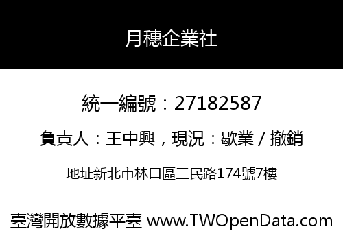 月穗企業社