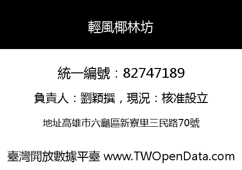 輕風椰林坊