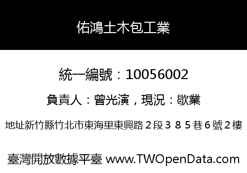 佑鴻土木包工業