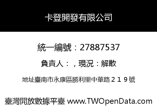 卡登開發有限公司