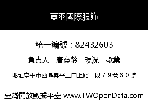 囍羽國際服飾