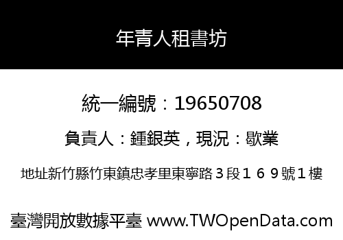 年青人租書坊
