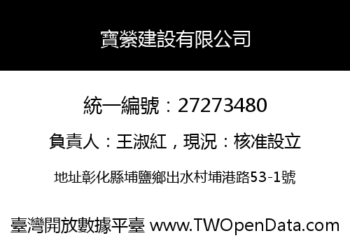 寶縈建設有限公司