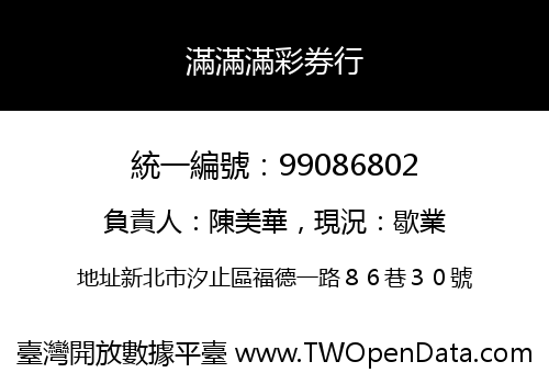 滿滿滿彩券行