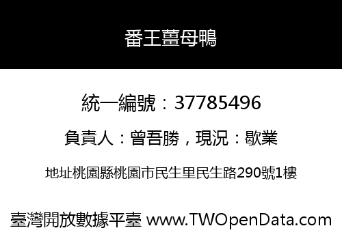 番王薑母鴨