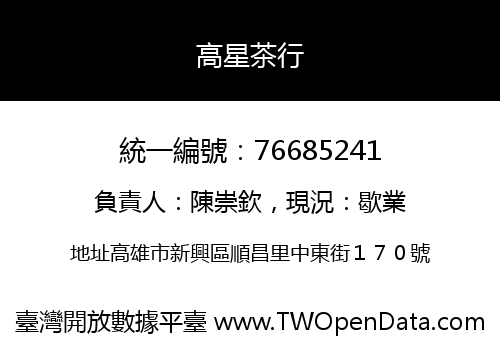 高星茶行