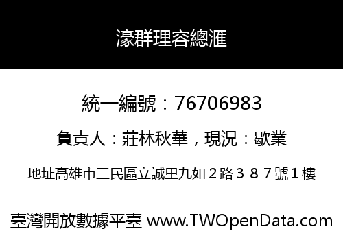 濠群理容總滙