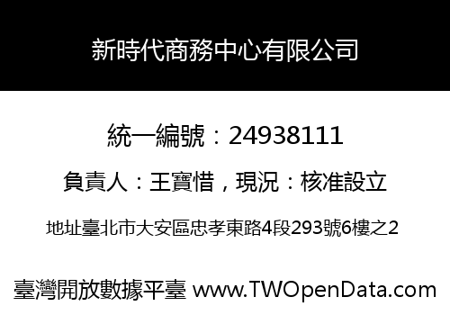 新時代商務中心有限公司