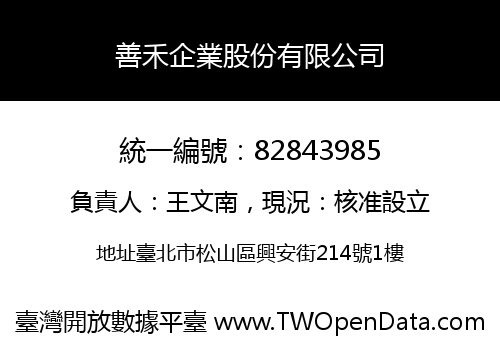 善禾企業股份有限公司
